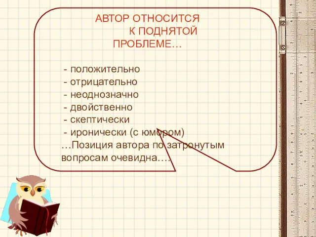 АВТОР ОТНОСИТСЯ К ПОДНЯТОЙ ПРОБЛЕМЕ… - положительно - отрицательно - неоднозначно - двойственно