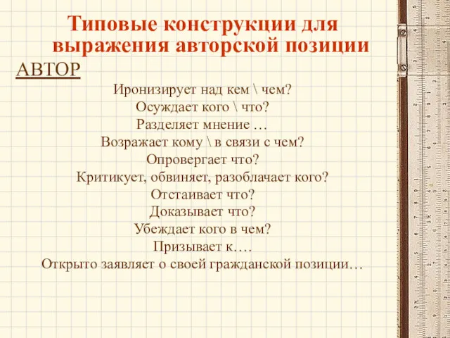 Типовые конструкции для выражения авторской позиции АВТОР Иронизирует над кем \ чем? Осуждает