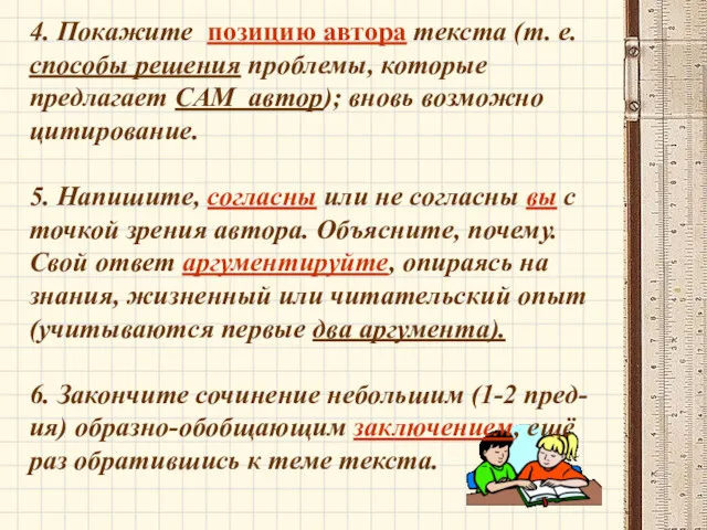 4. Покажите позицию автора текста (т. е. способы решения проблемы, которые предлагает САМ