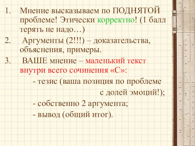 Мнение высказываем по ПОДНЯТОЙ проблеме! Этически корректно! (1 балл терять не надо…) Аргументы