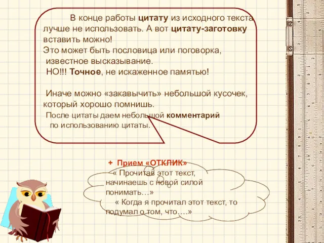 В конце работы цитату из исходного текста лучше не использовать. А вот цитату-заготовку