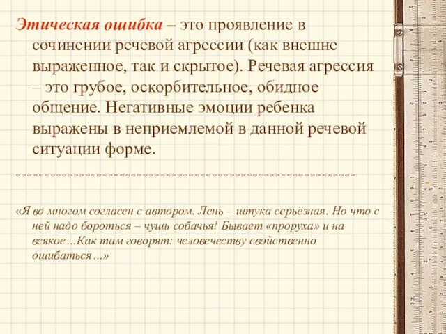 Этическая ошибка – это проявление в сочинении речевой агрессии (как внешне выраженное, так