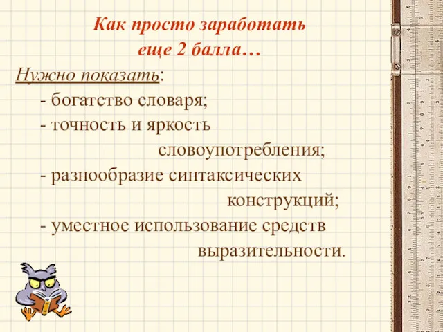 Как просто заработать еще 2 балла… Нужно показать: - богатство словаря; - точность