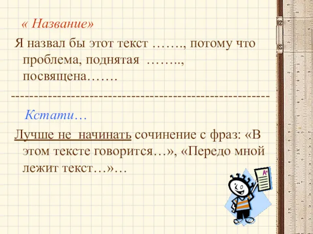 « Название» Я назвал бы этот текст ……., потому что