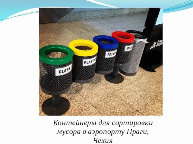 Контейнеры для сортировки мусора в аэропорту Праги, Чехия