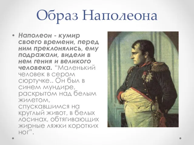 Образ Наполеона Наполеон - кумир своего времени, перед ним преклонялись,