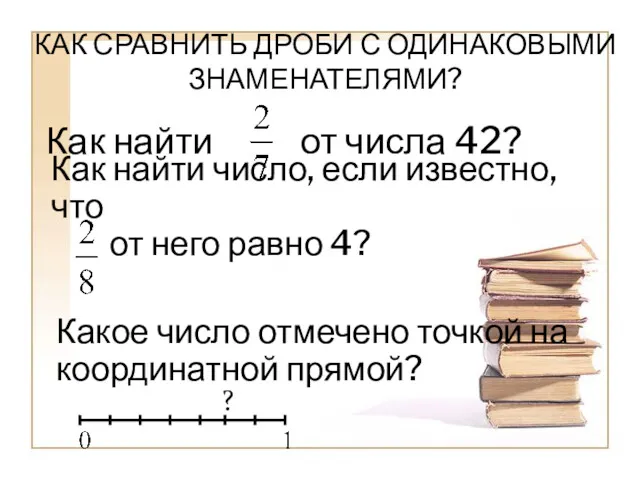 Как найти от числа 42? Как найти число, если известно,