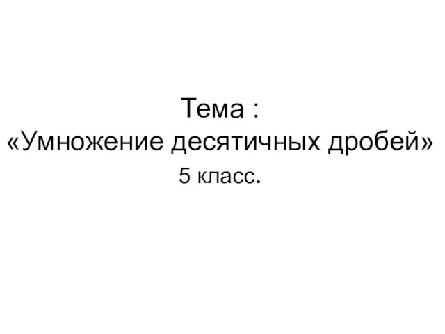 Тема : «Умножение десятичных дробей» 5 класс.