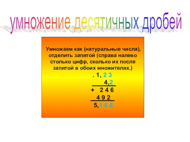 Умножаем как (натуральные числа), отделить запятой (справа налево столько цифр,