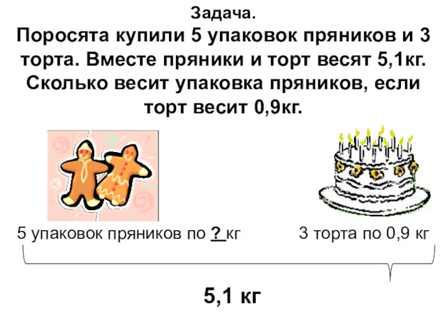 5 упаковок пряников по ? кг 3 торта по 0,9