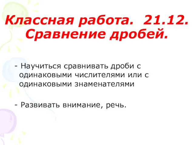 Классная работа. 21.12. Сравнение дробей. - Научиться сравнивать дроби с одинаковыми числителями или