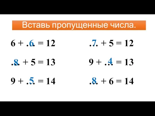 Вставь пропущенные числа. 6 + … = 12 … +