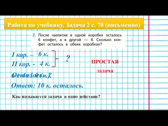 Работа по учебнику. Задача 2 с. 70 (письменно) I кор.