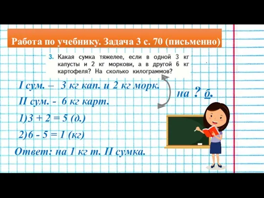 Работа по учебнику. Задача 3 с. 70 (письменно) I сум.