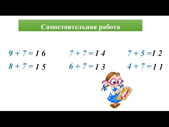 Самостоятельная работа 9 + 7 = 7 + 7 =