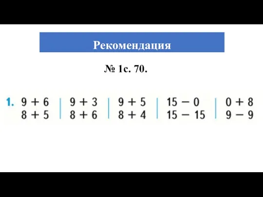 Рекомендация № 1с. 70.