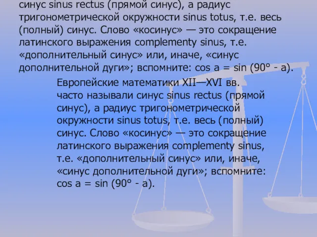Европейские математики XII—XVI вв. часто называли синус sinus rectus (прямой