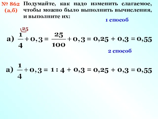 № 862 (а,б) Подумайте, как надо изменить слагаемое, чтобы можно