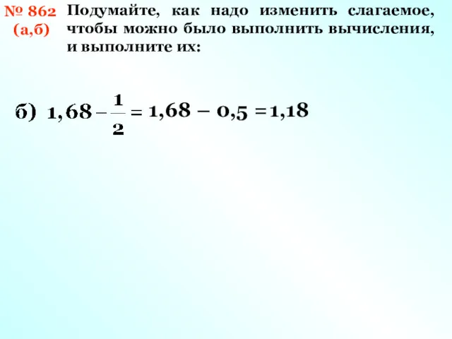 № 862 (а,б) Подумайте, как надо изменить слагаемое, чтобы можно