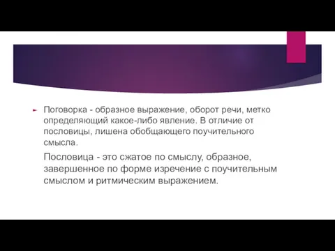 Поговорка - образное выражение, оборот речи, метко определяющий какое-либо явление.