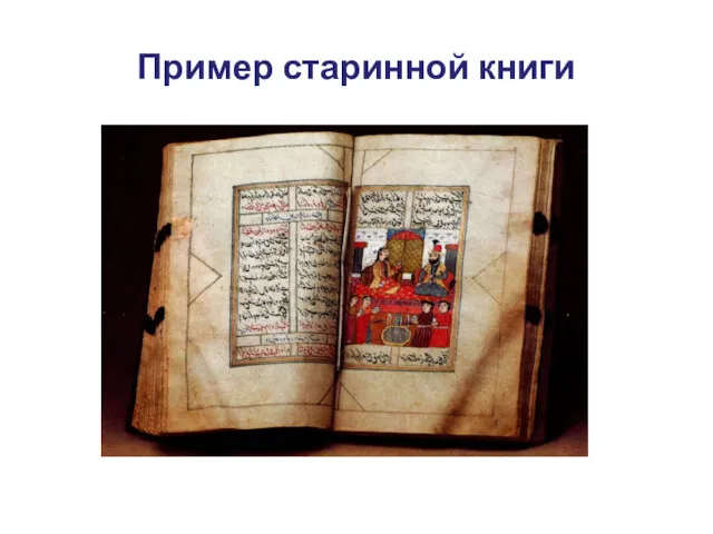 Пример старинной книги