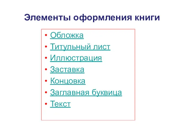 Элементы оформления книги Обложка Титульный лист Иллюстрация Заставка Концовка Заглавная буквица Текст