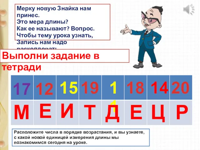 17 19 15 12 11 18 14 20 М И