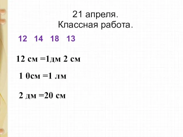 21 апреля. Классная работа. 12 14 18 13 12 см