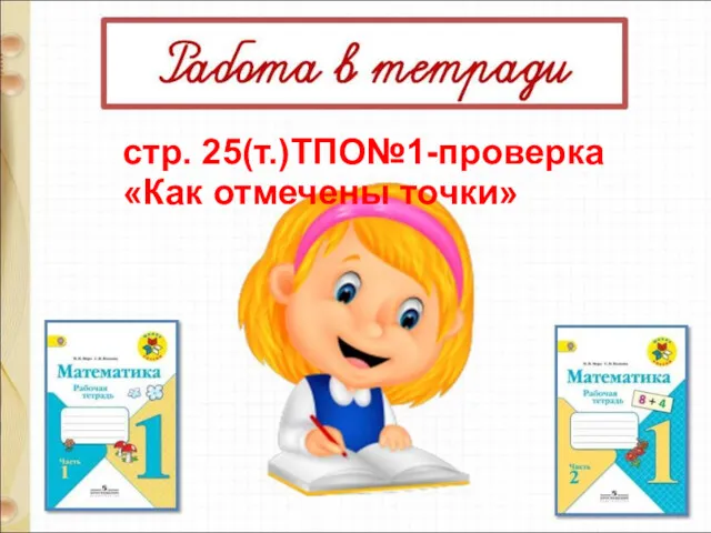 стр. 25(т.)ТПО№1-проверка «Как отмечены точки»