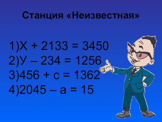 Станция «Неизвестная» 1)Х + 2133 = 3450 2)У – 234