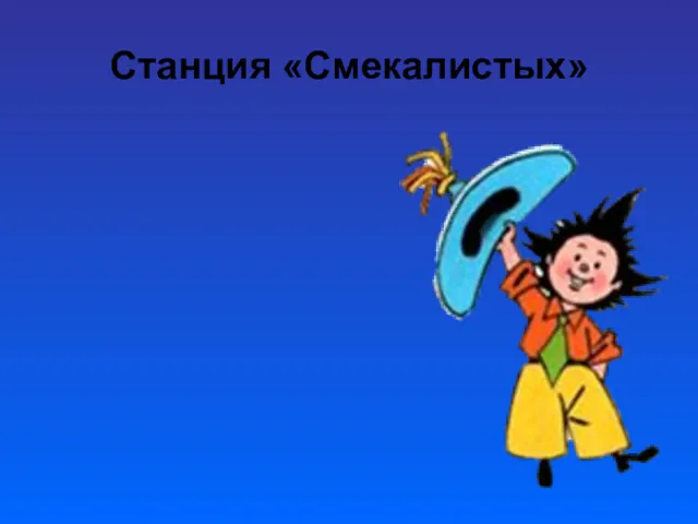 Станция «Смекалистых»