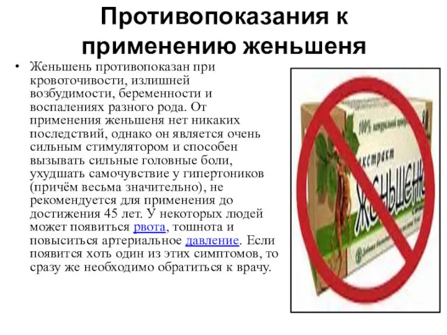 Противопоказания к применению женьшеня Женьшень противопоказан при кровоточивости, излишней возбудимости,