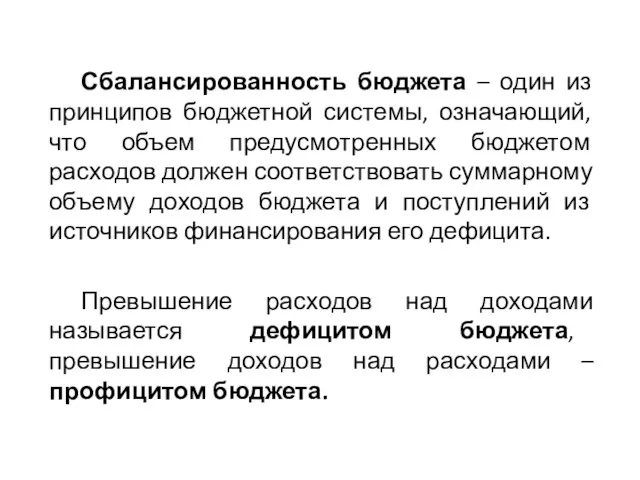 Сбалансированность бюджета – один из принципов бюджетной системы, означающий, что