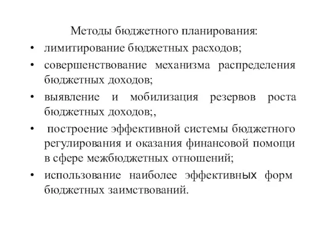 Методы бюджетного планирования: лимитирование бюджетных расходов; совершенствование механизма распределения бюджетных