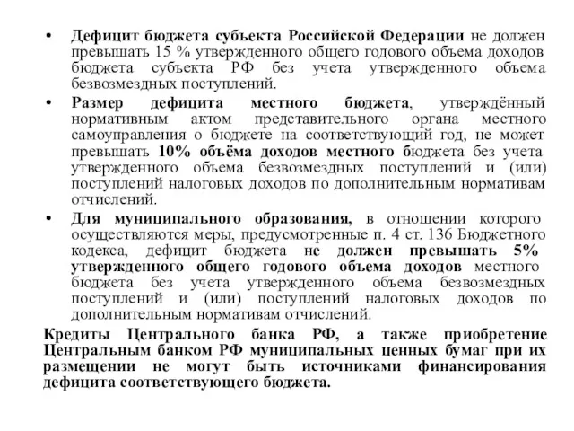 Дефицит бюджета субъекта Российской Федерации не должен превышать 15 %