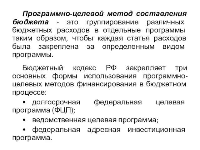 Программно-целевой метод составления бюджета - это группирование различных бюджетных расходов