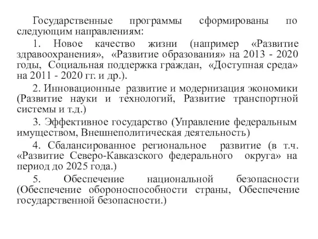 Государственные программы сформированы по следующим направлениям: 1. Новое качество жизни