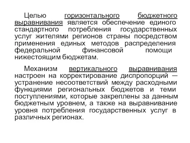 Целью горизонтального бюджетного выравнивания является обеспечение единого стандартного потребления государственных