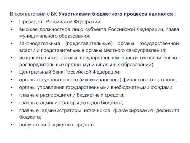 В соответствии с БК Участниками бюджетного процесса являются : Президент