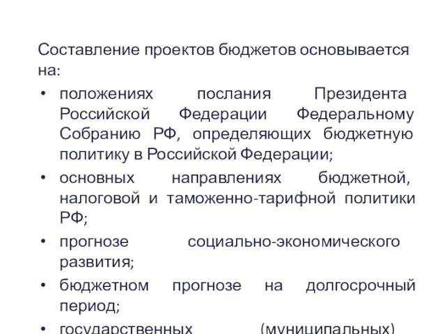 Составление проектов бюджетов основывается на: положениях послания Президента Российской Федерации