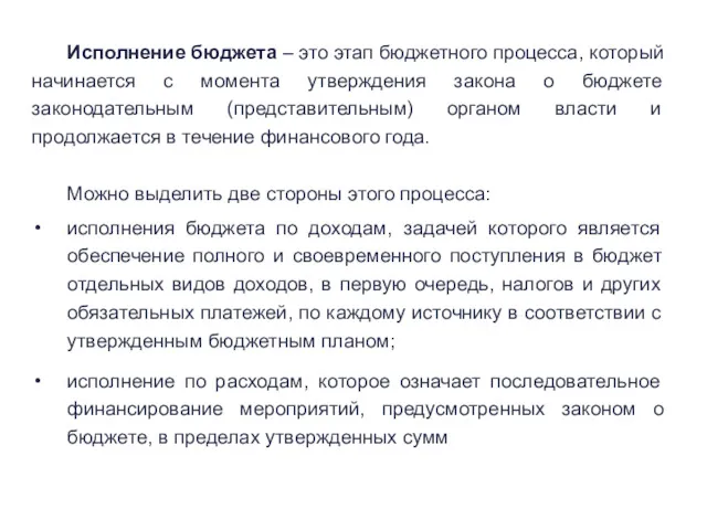 Исполнение бюджета – это этап бюджетного процесса, который начинается с