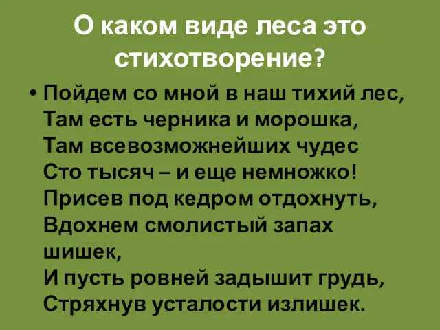 О каком виде леса это стихотворение? Пойдем со мной в