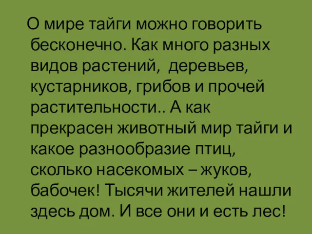 О мире тайги можно говорить бесконечно. Как много разных видов