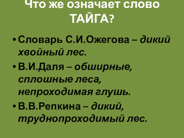 Что же означает слово ТАЙГА? Словарь С.И.Ожегова – дикий хвойный