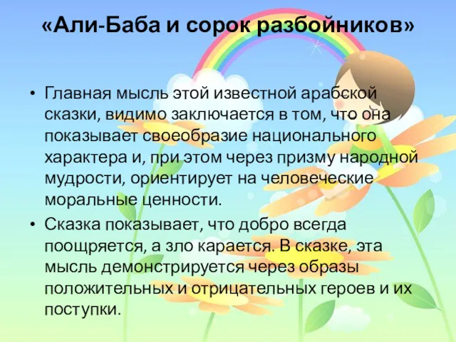 «Али-Баба и сорок разбойников» Главная мысль этой известной арабской сказки,