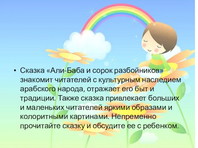 Сказка «Али-Баба и сорок разбойников» знакомит читателей с культурным наследием