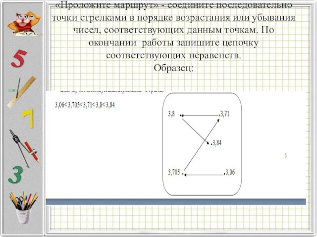 «Проложите маршрут» - соедините последовательно точки стрелками в порядке возрастания