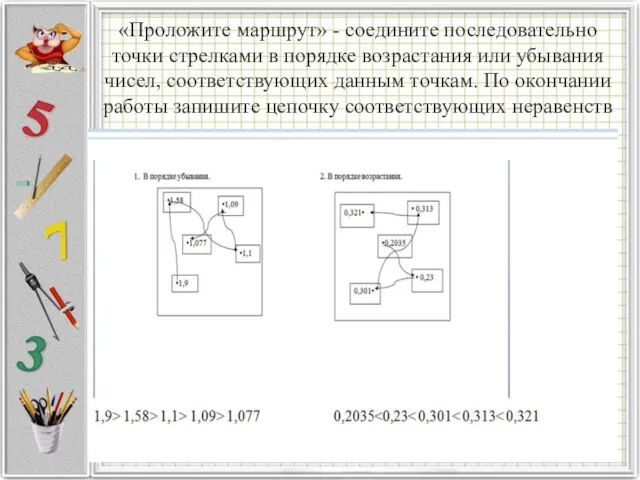 «Проложите маршрут» - соедините последовательно точки стрелками в порядке возрастания