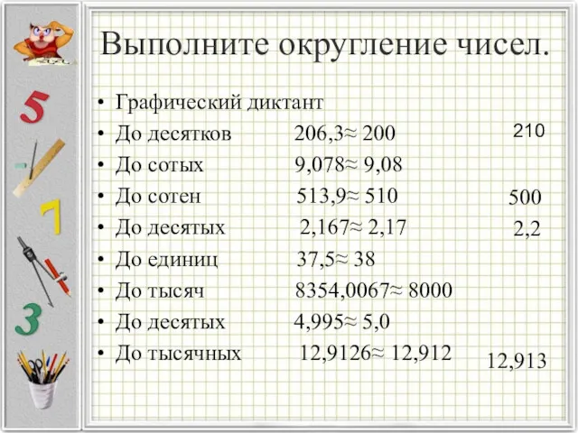 Выполните округление чисел. Графический диктант До десятков 206,3≈ 200 До