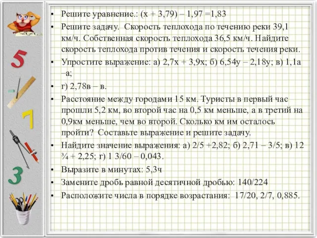 Решите уравнение.: (х + 3,79) – 1,97 =1,83 Решите задачу.